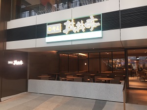 「丼丼亭」香港・JPプラザ店