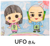 UFOさん